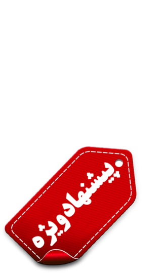 پیشنهاد ویژه