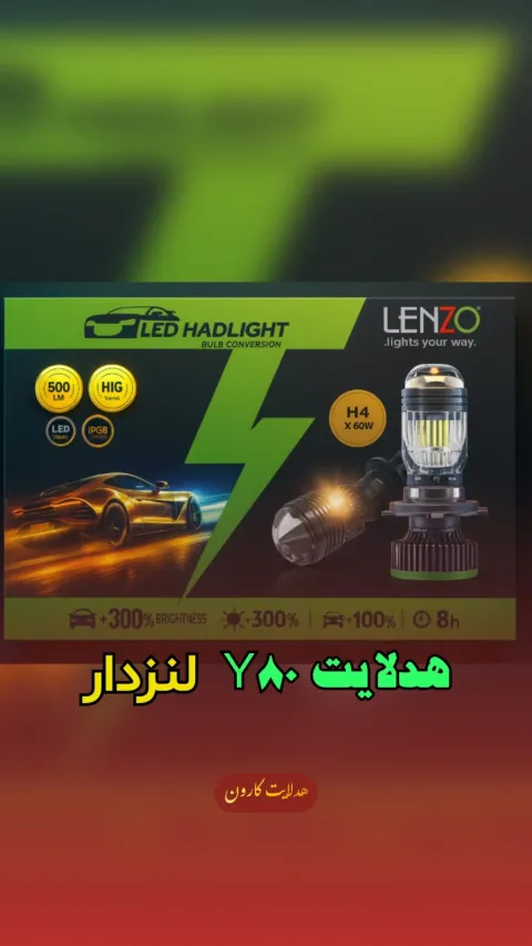 هدلایت Y80 لنزدار پایه h4