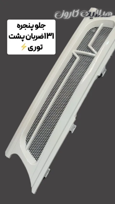 جلو‌پنجره ضربان ۱۳۱ پشت توری