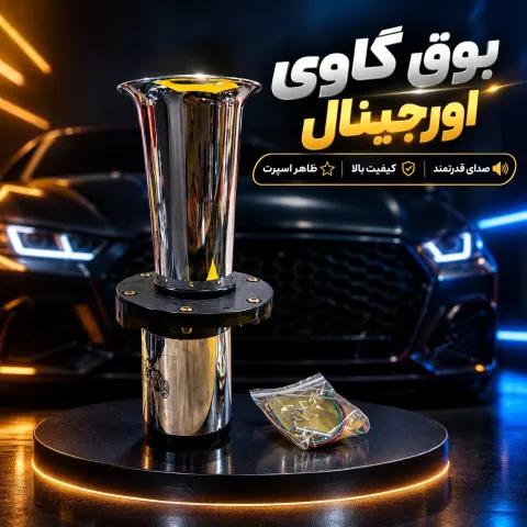 بوق گاوی حرفه‌ای
