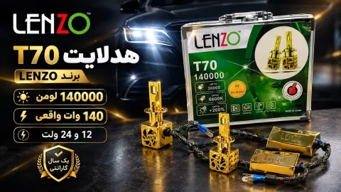 هدلایت T70 برند لنزو پایه h1 