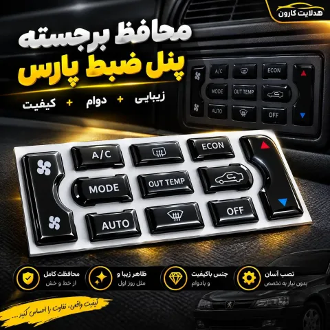 محافظ پنل پارس 