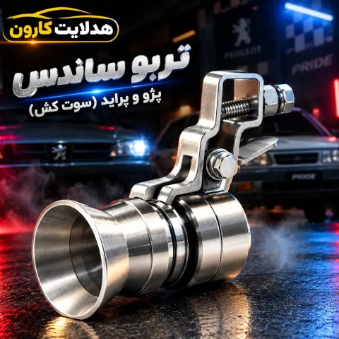 سوت کش ماشین ایرانخودرو و سایپا
