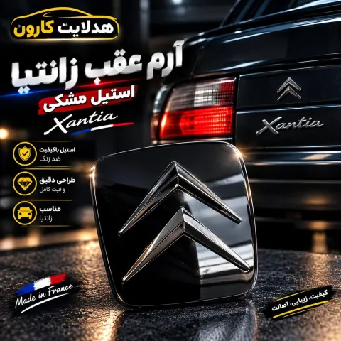 ارم عقب زانتیا استیل مشکی جدید