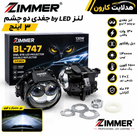 لنز زیمر  BL-747 دو چشم جغدی زیمر