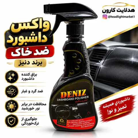 واکس داشبورد