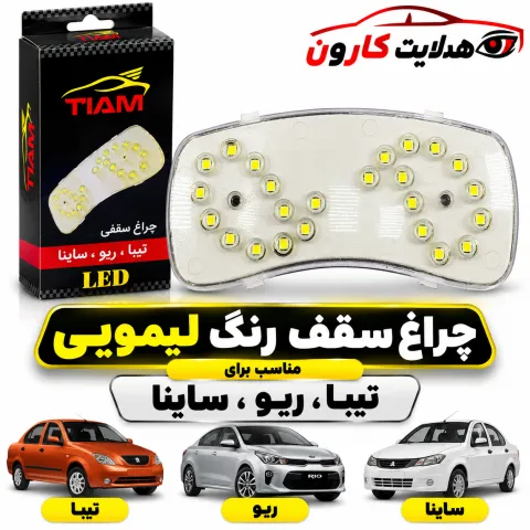 چراغ سقف لیمویی (تیبا،ریو،ساینا)