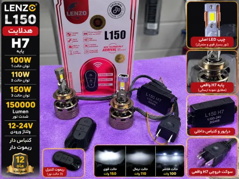 هدلایت L150 برند لنزو پایه h7 ریموت دار