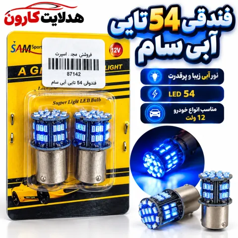 فندقی ۵۴تایی آبی سام