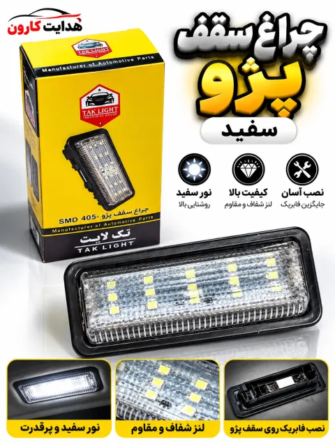 چراغ سقف پژویی سفید