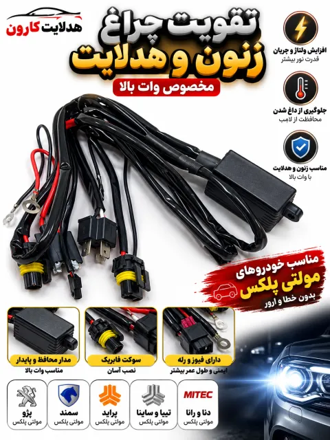 رله تقویت زنون و هدلایت وات بالا