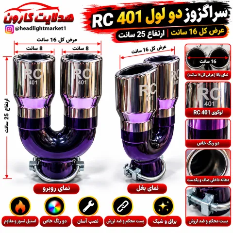 سر اگزوز نیمه آبکاری مدل RC401