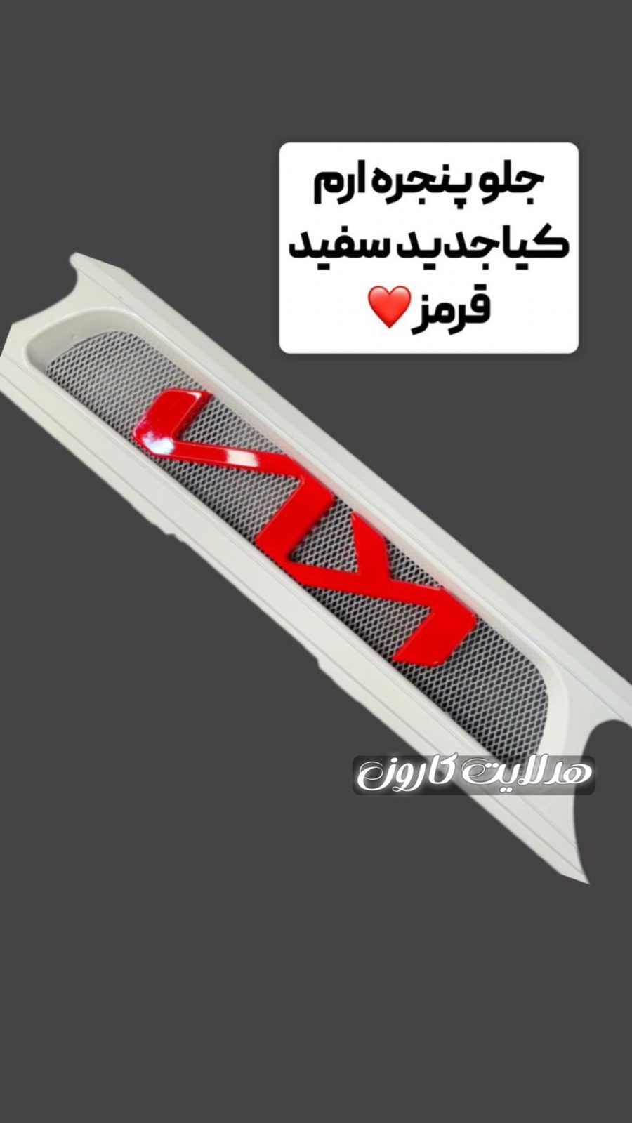 جلو پنجره کیا قرمز اسپورت جدید