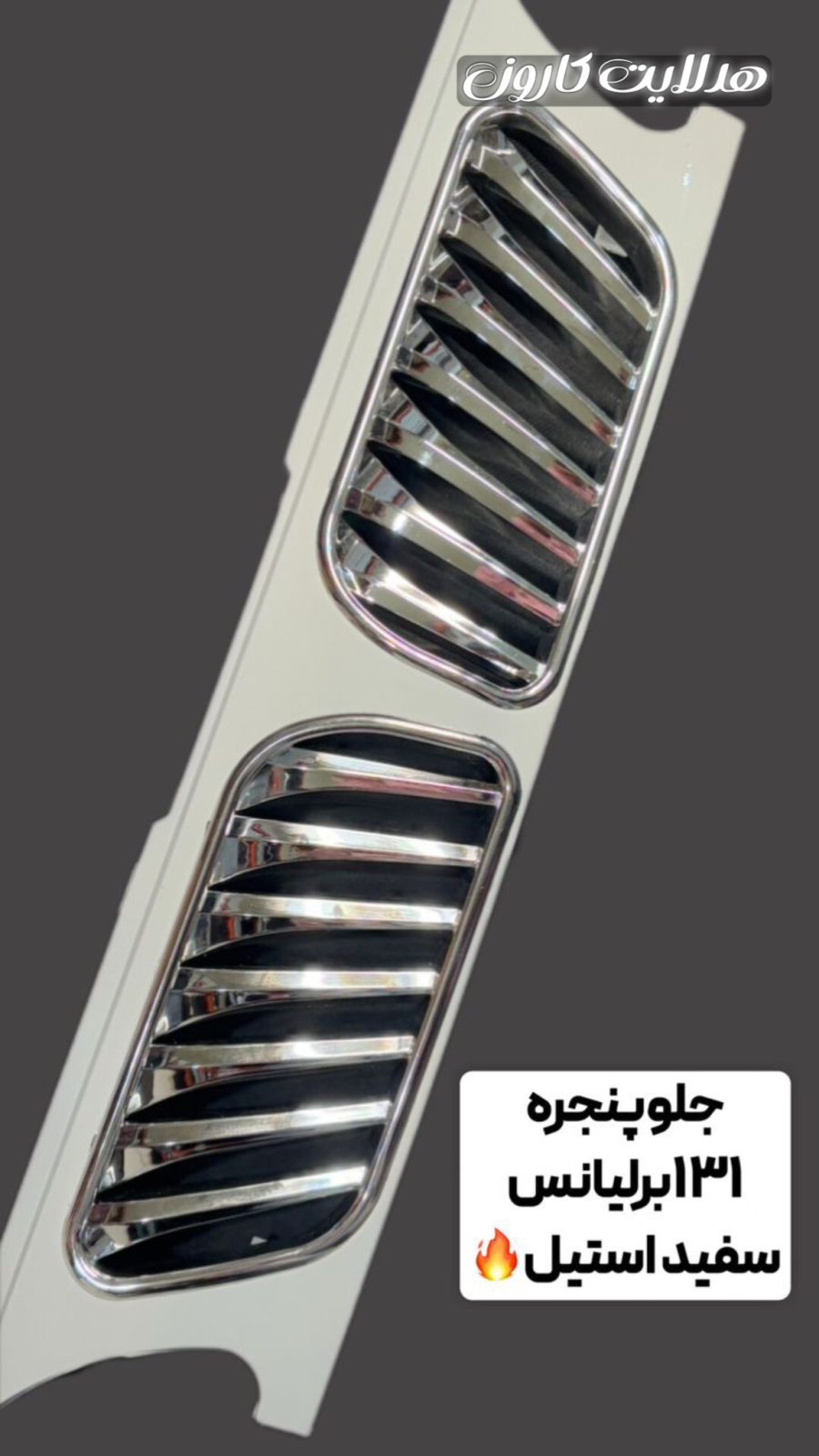 جلوپنجره ۱۳۱ برلیانس اسپورت جدید