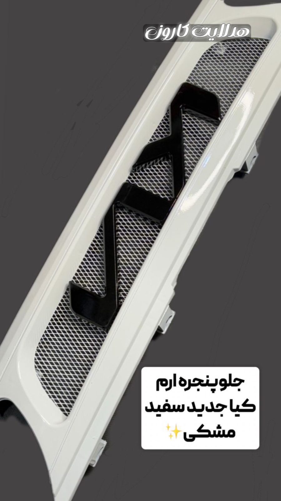 جلو پنجره کیا مشکی اسپورت جدید