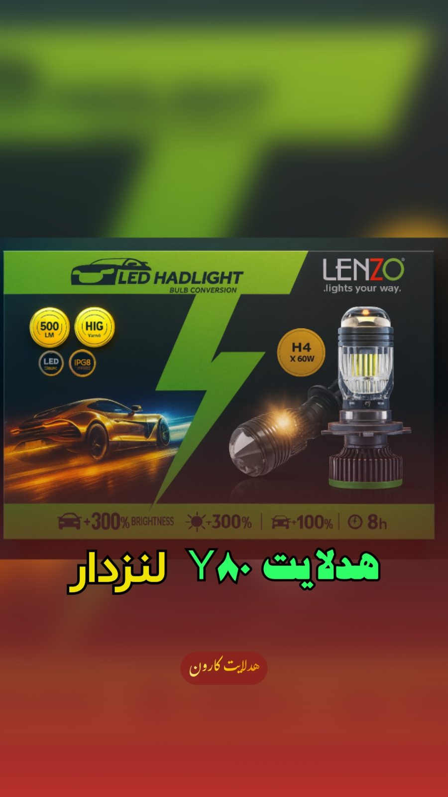 هدلایت Y80 لنزدار پایه h4