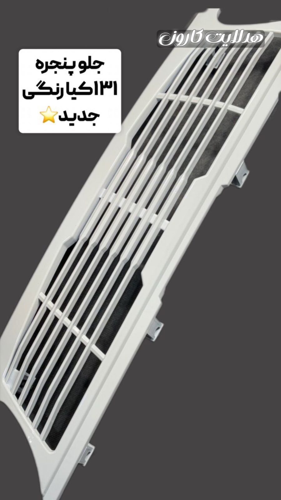 جلو‌پنجره 131 کیا 7 خط جدید
