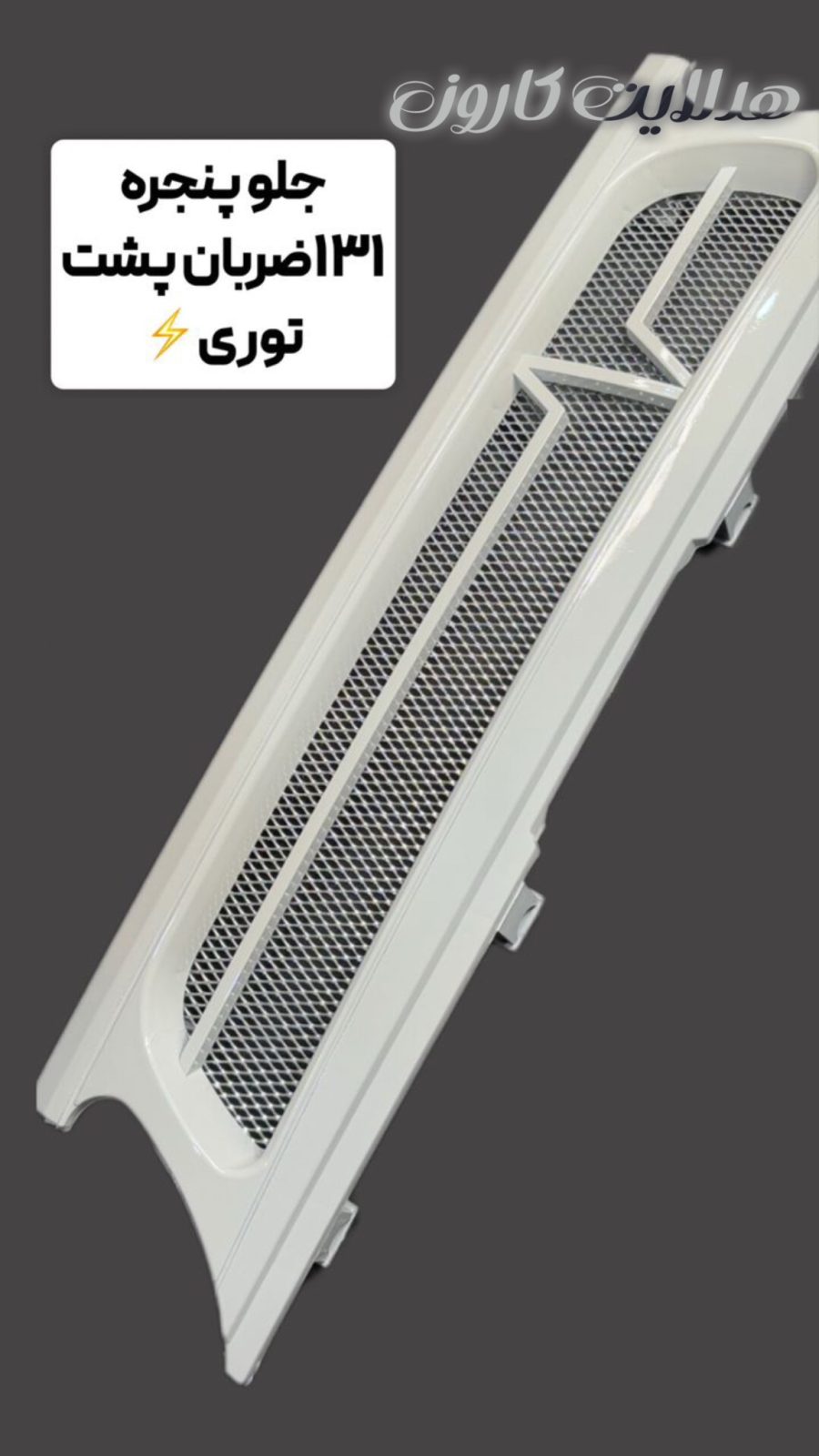 جلو‌پنجره ضربان ۱۳۱ پشت توری